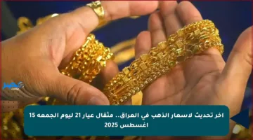 آخر تحديث لأسعار الذهب في العراق.. مثقال عيار 21 ليوم الجمعة 15 أغسطس 2025